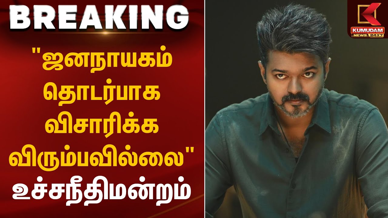 ஜனநாயகன் படத்திற்கு ராகுல் காந்தி ஆதரவு | Vijay | Jana Nayagan Movie | Supreme Court | Kumudam News