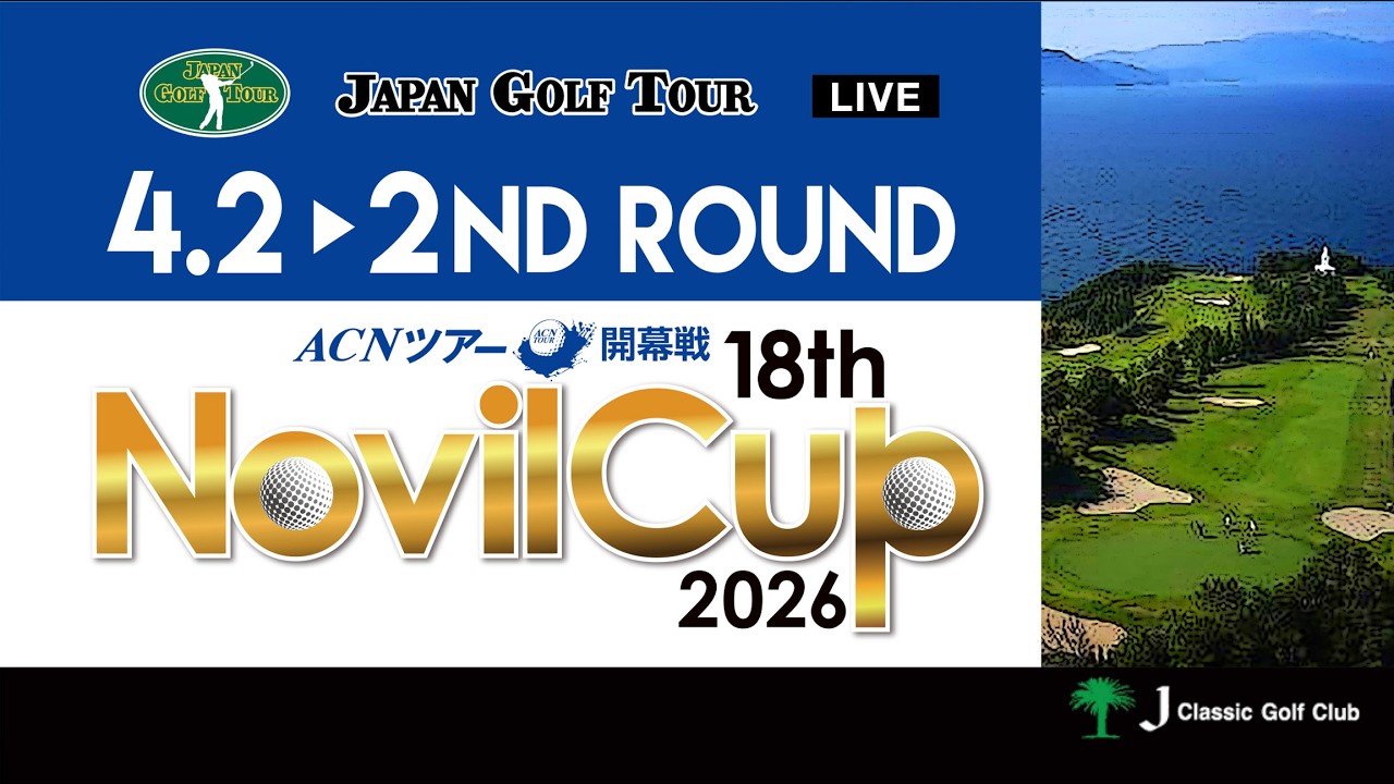 【2026年ACNツアー開幕戦】18th Novil Cup  2R