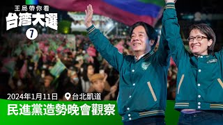 [討論] 王志安民進黨造勢晚會觀察