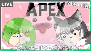 【APEX】久しぶりにエペで遊ぶ!!【狼系Vtuber/うるふっち】