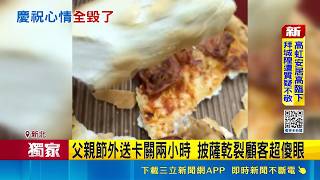 三立獨家｜父親節訂披薩等2小時！送來乾裂如反覆加熱 業者急致歉補償｜三立新聞網 SETN.com