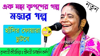মহা কৃপনের মজার গল্প।। রসের গল্প ।। অঞ্জলী বর্মন ।। Anjali Barman Kirtan ।। #amar_gopal_tv
