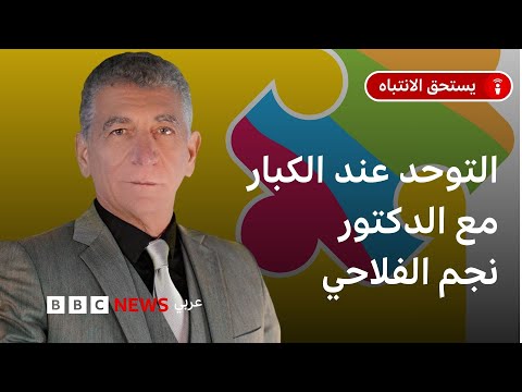 فيديو | ما هو التوحد عند الكبار؟ كيف يشخص؟ وما هي آثاره؟