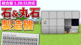 【統合版1.20.51】石＆丸石製造機の作り方【マイクラ / Minecraft】【PE/PS4/Switch/Xbox/Win10】
