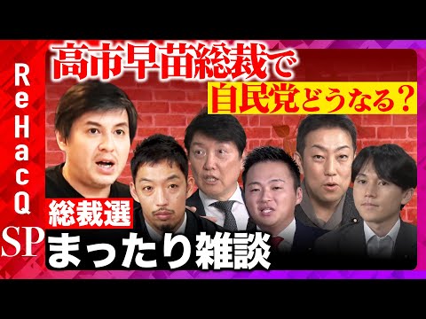 歴史文化学科 【ReHacQvs総裁選後】高市早苗新総裁で自民どうなる？小泉進次郎はなぜ敗北？国民民主と連立？徹底議論【足立康史vs土田しんvs中谷一馬vs大空幸星vs西田亮介vs高橋弘樹】