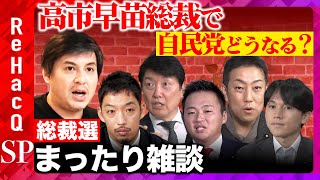 【緊急生配信】高市早苗総裁で自民党どうなる？総裁選まったり雑談 【ReHacQ】