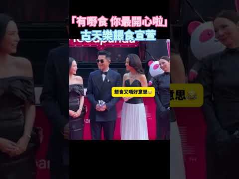 古天樂當眾餵食宣萱 「你最開心架啦」