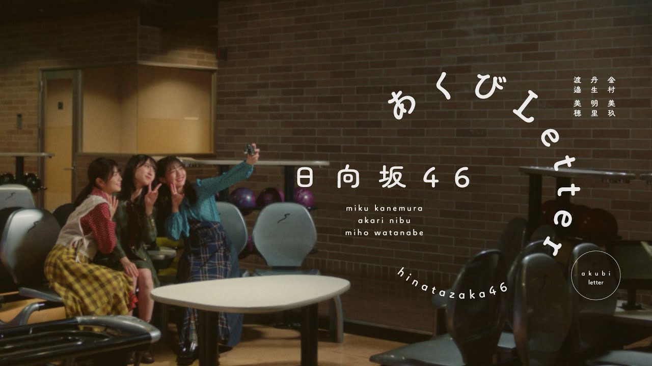 日向坂46『あくびLetter』