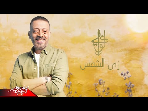 زي الشمس لؤي