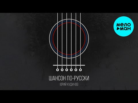 Юрий Кудинов - Шансон по-русски (Альбом 2022)