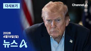 [다시보기] 트럼프, 긴급회의 소집…이란 “2차 협상 날짜 미정” | 2026년 4월 19일 뉴스A