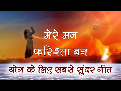 योग के लिए सबसे सुन्दर गीत - मेरे मन फरिश्ता बन - Mere man Farishta ban | BK best Meditation Song