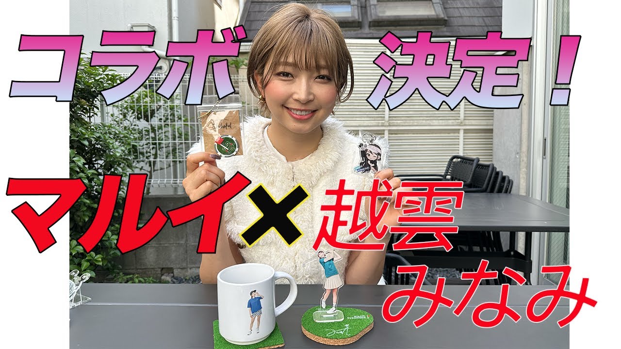 【期間限定】マルイ×越雲みなみオリジナルグッズ発売！