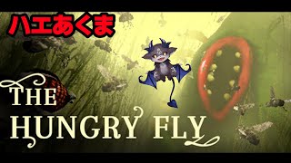 ※虫苦手閲覧注意　ハエに変身して旅をする　The Hungry Fly【でびでび・でびる/にじさんじ】