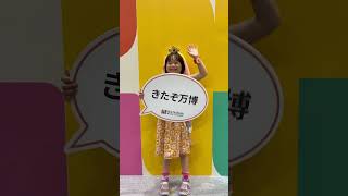きたぞ万博#大阪関西万博