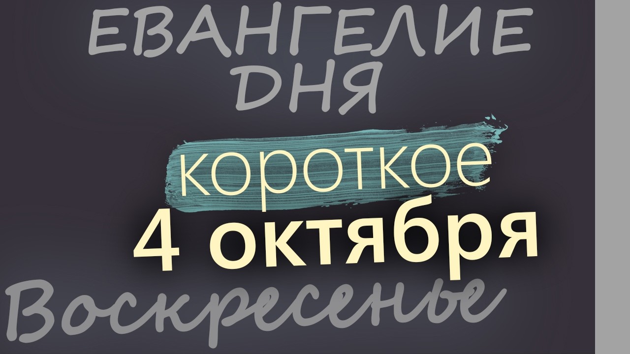 4 октября Воскресенье Евангелие дня 2026 короткое!