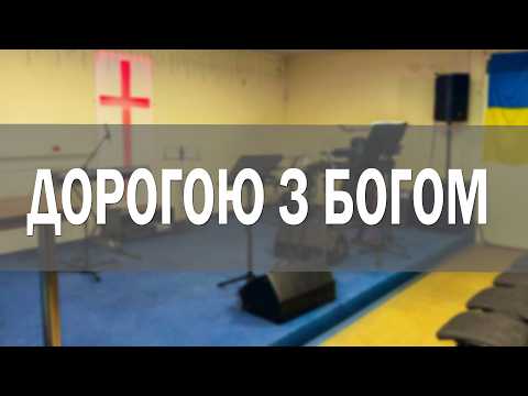 Дорогою з Богом