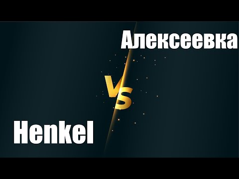КУ(1 ЛИГА) Henkel 6:4 Алексеевка - 2 тур