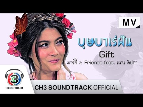 Gift Ost.บุษบาเร่ฝัน | มาร์กี้ & Friends feat. แทน ลิปตา | Official MV