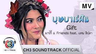 Gift Ost.บุษบาเร่ฝัน | มาร์กี้ & Friends feat. แทน ลิปตา | Official MV