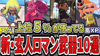 【激ムズ】使えたら上級者!職人向け難易度が高すぎる最強武器ランキングTOP10(ゆっくり解説)【スプラトゥーン3】【スプラ3】