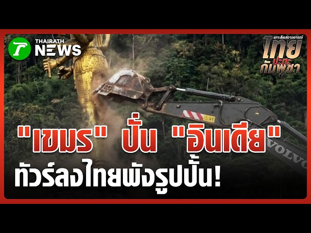 "อินเดีย" ตำหนิทหารไทย! รื้อรูปปั้นวิษณุ ช่องอานม้า | 26 ธ.ค. 68 | ข่าวเช้าหัวเขียว