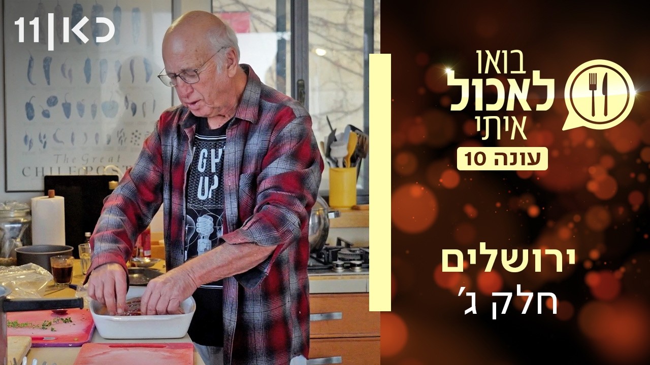 בואו לאכול איתי עונה 10 | ירושלים - חלק ג' (פרק 3)