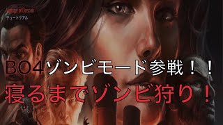 【BO4ゾンビ】ゾンビモード参戦！！寝るまでゾンビ狩り！
