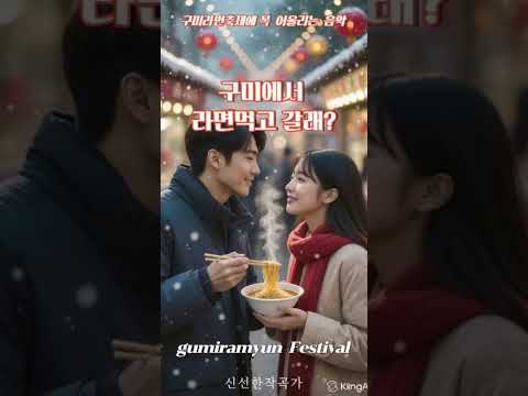 [구미라면축제곡1] 구미에서 라면먹고 갈래? #구미라면축제필수음악 #gumiramyun Festival #gumiramyun #구미 #신라면