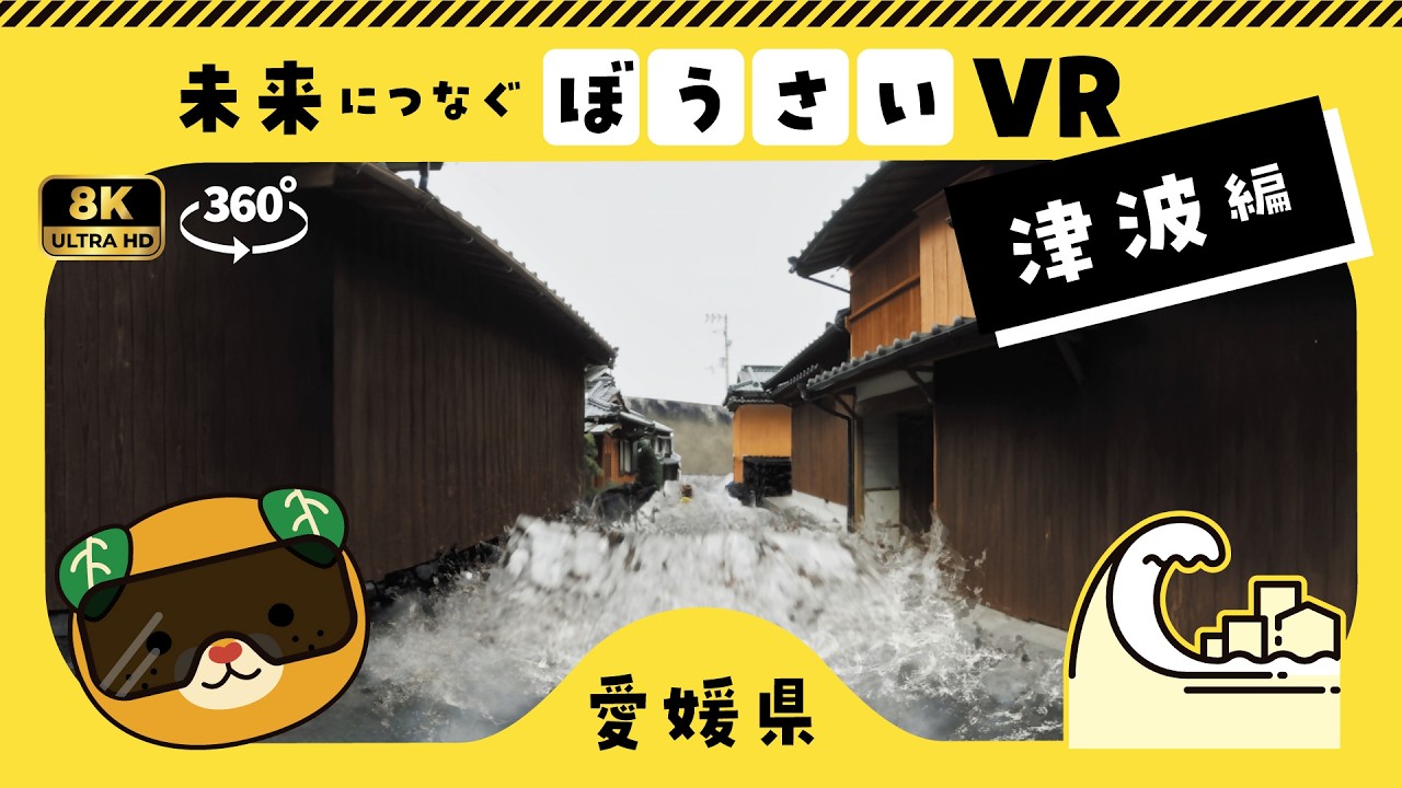 【津波編】未来につなぐ　えひめぼうさいＶＲ動画