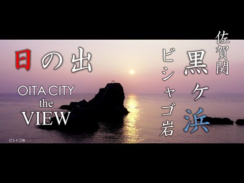 【OITA CITY -the VIEW-】佐賀関 黒ヶ浜とビシャゴ岩（日の出）