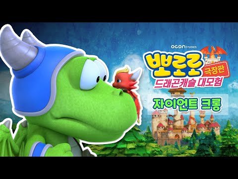 [뽀로로 극장판 드래곤캐슬 대모험 특별 예고편] 크롱이 커졌다? | 자이언트 크롱