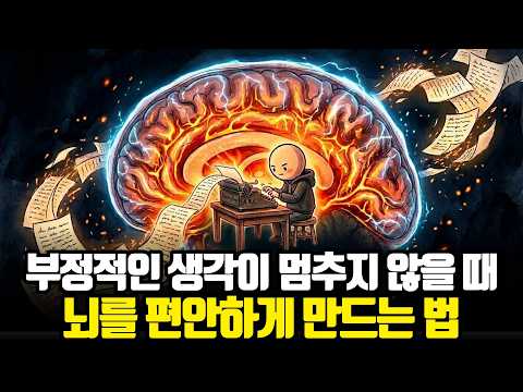 "성격 탓이 아닙니다" 부정적 생각이 멈추지 않는 진짜 이유와 해결법 (좌뇌를 끄는 법)