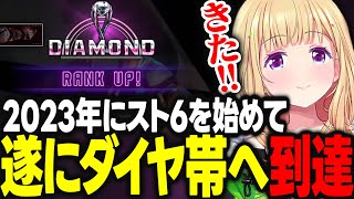 2023年にスト6を始めて滑らかな成長曲線の中しゃがみ続けた結果ついにダイヤ帯へ到達するアキロゼ【アキ・ローゼンタール/ホロライブ/切り抜き】
