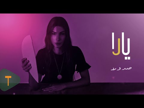 Video thumbnail for Sadd W Radd - صدَ و ردَ