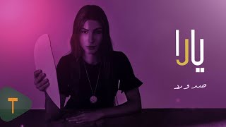 كلمات اغنية صد و رد يارا