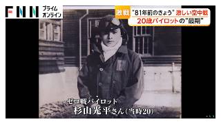 終戦日に戦死した若き零戦パイロット　81年経った今も遺骨を求める遺族の思い