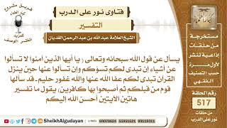 صورة ما تفسير هاتين الآيتين؟📔 الشيخ عبدالله الغديان
