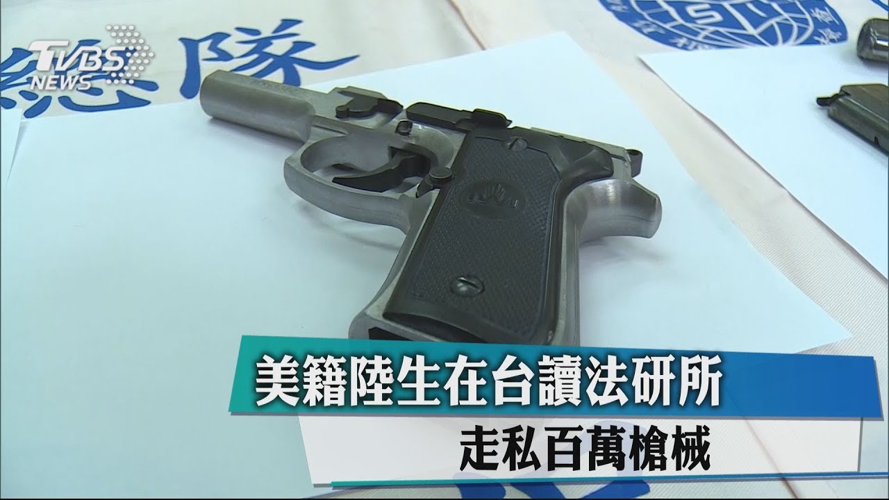 美籍陸生在台讀法研所 走私百萬槍械