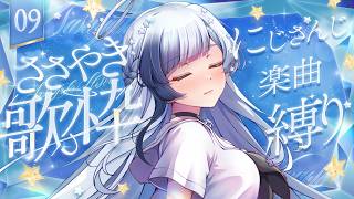 💎歌枠｜にじさんじ歌枠！週末はにじフェスだねぇ…！🌈🎶｜09｜紗彩木ひそり Vtuber