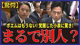 【驚愕】ポエムはもうない！小泉進次郎が防衛大臣で別人に覚醒した瞬間【榛葉賀津也/小泉進次郎】