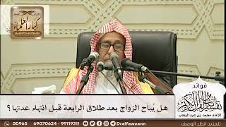 [294] هل يُباح الزواج بعد طلاق الرابعة قبل انتهاء عدتها؟ - صالح الفوزان