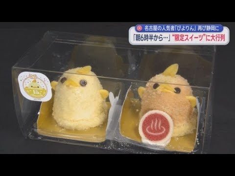 YouTube Video あの「ぴよりん」が２月２６日ＪＲ静岡駅で１日だけの限定販売　売り場には大行列が