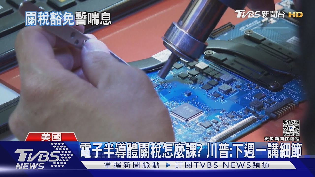 川普放假前發「免死金牌」!晶片、手機排除課徵關稅