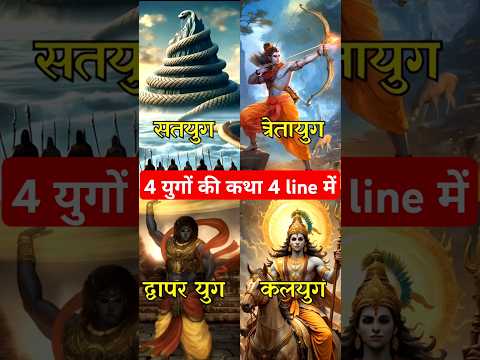 4 युगों की कथा 4 line में  | satayug | teratyug | dwaparyuga | kalyug #shorts #krishna
