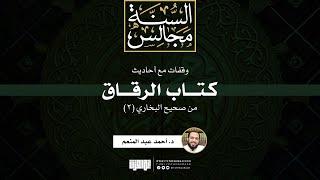 صورة وقفات مع أحاديث الرقاق (2)  | خطبة | د. أحمد عبد المنعم