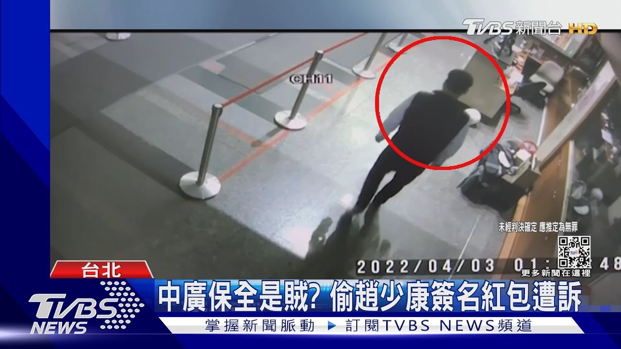 中廣保全是賊?偷趙少康簽名紅包遭訴