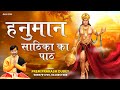 हनुमान साठिका का पाठ Hanuman Sathika Paath Prem Prakash Dubey Bala