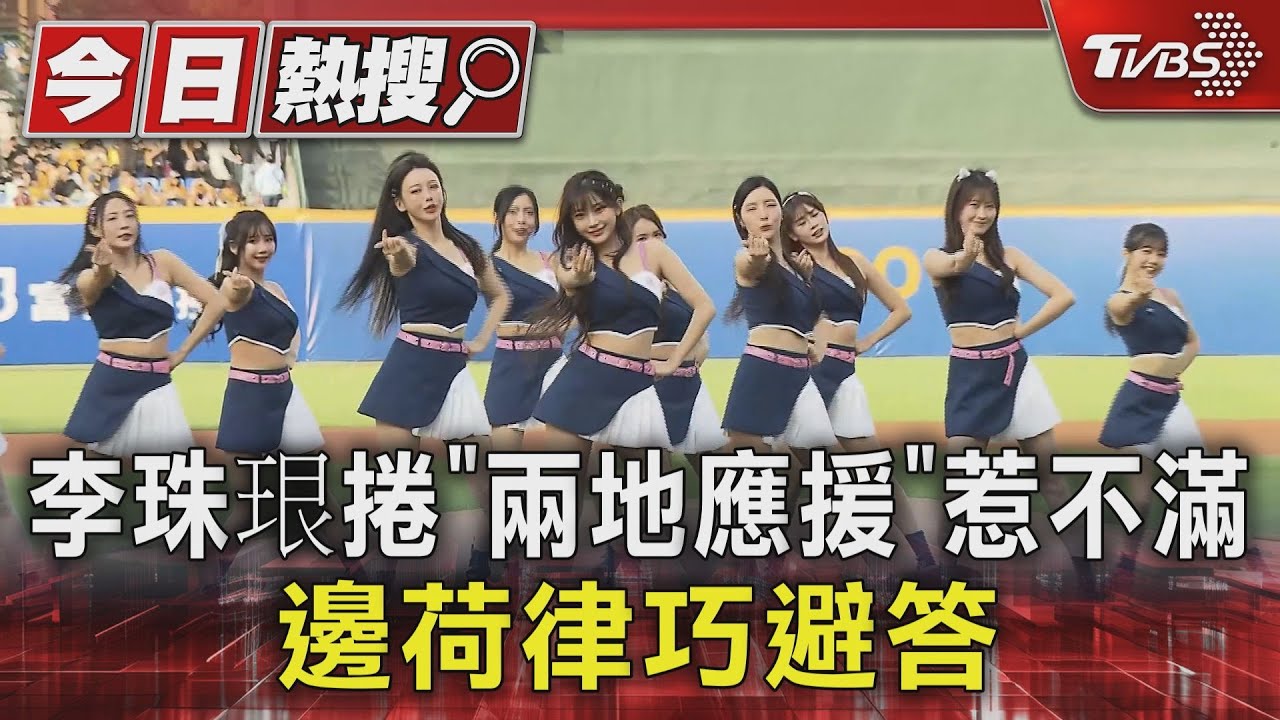 李珠珢捲「兩地應援」惹不滿!邊荷律巧避答 還原被「比倒讚」真相