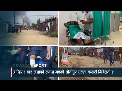 आखिर ! चार जनाको ज्यान गएको मोतीपुर घटना कसरी निम्तियो ? - NEWS24 TV